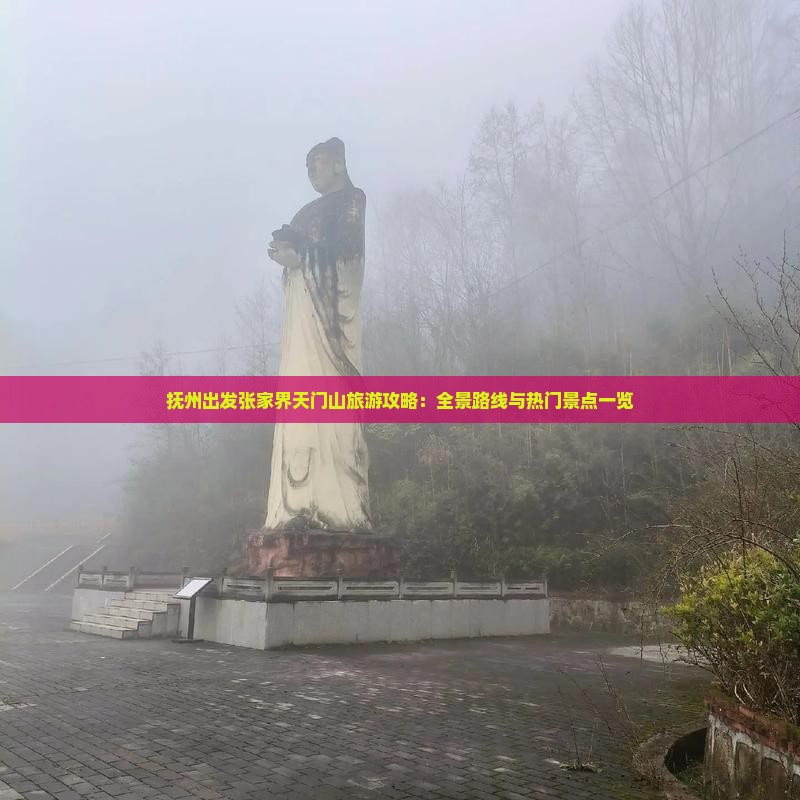 抚州出发张家界天门山旅游攻略：全景路线与热门景点一览
