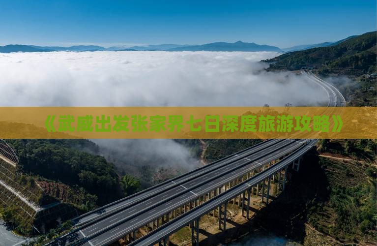 《武威出发张家界七日深度旅游攻略》