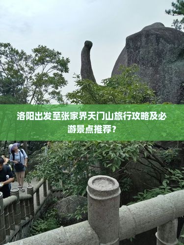 洛阳出发至张家界天门山旅行攻略及必游景点推荐？
