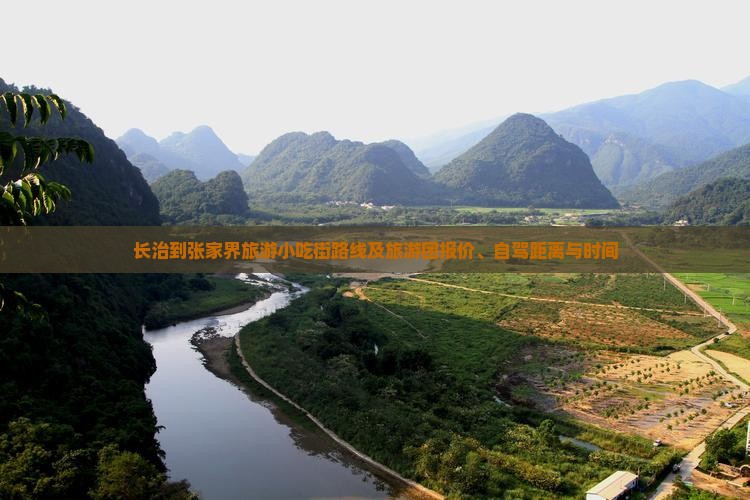 长治到张家界旅游小吃街路线及旅游团报价、自驾距离与时间