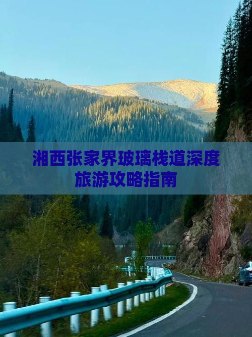 湘西张家界玻璃栈道深度旅游攻略指南