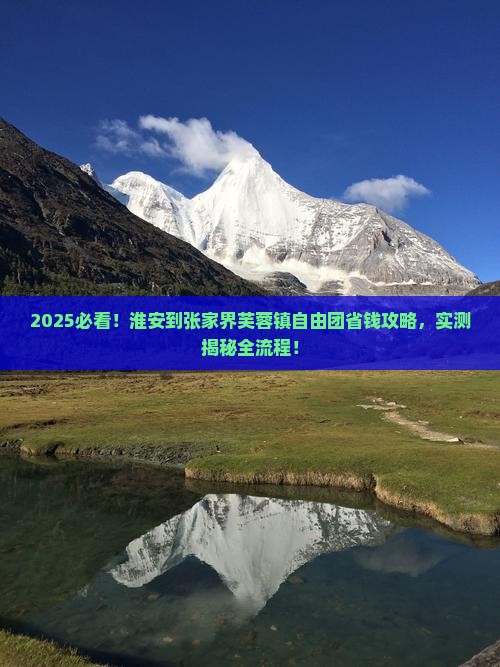 淮安到张家界芙蓉镇自由团
