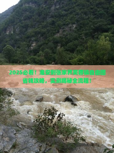 淮安到张家界芙蓉镇自由团