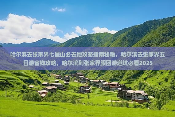 哈尔滨去张家界七星山必去地