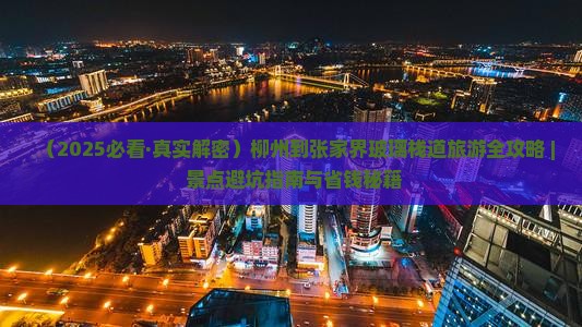 柳州到张家界玻璃栈道四日游 柳州到张家界玻璃栈道四日游