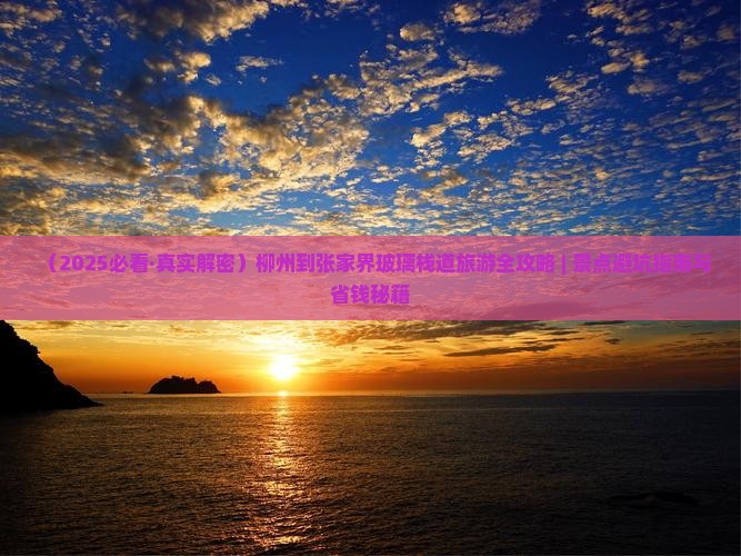柳州到张家界玻璃栈道四日游 柳州到张家界玻璃栈道四日游