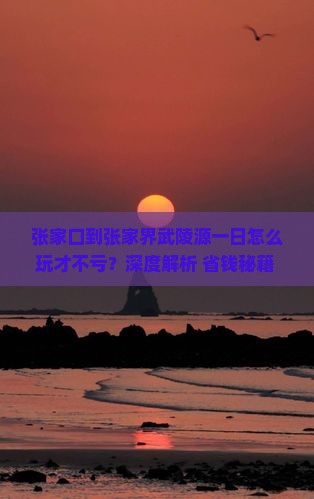 张家口到张家界武陵源一日