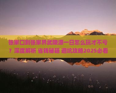 张家口到张家界武陵源一日