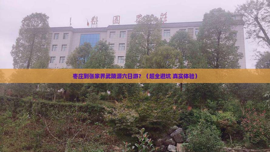 枣庄去张家界武陵源六日游