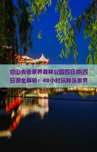 白山去张家界森林公园四日游