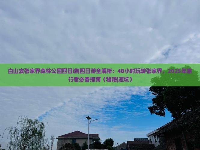 白山去张家界森林公园四日游