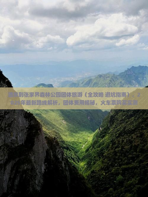酒泉到张家界森林公园团体旅游