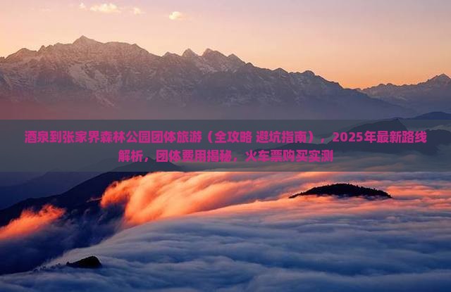 酒泉到张家界森林公园团体旅游