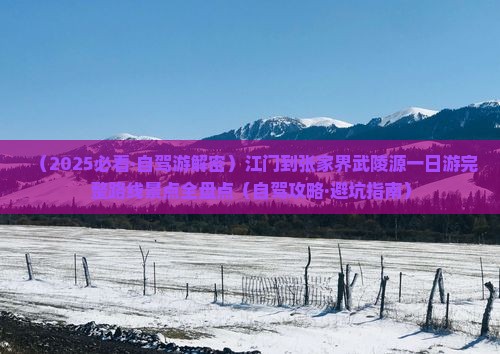 江门到张家界武陵源一日