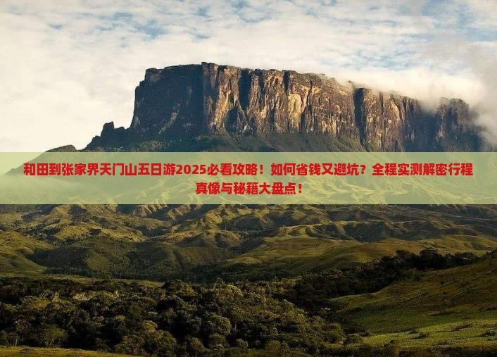和田到张家界天门山五日游