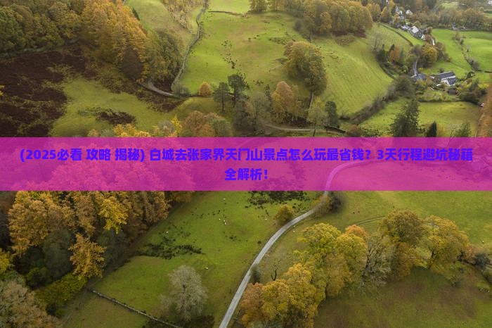 白城去张家界天门山景点 白城去张家界天门山景点