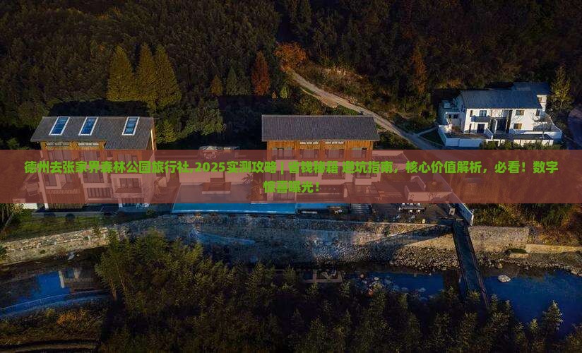 德州去张家界森林公园旅行社