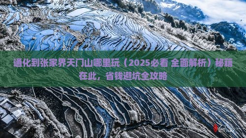 通化到张家界天门山哪里玩