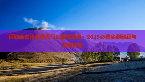 阿勒泰去张家界天门山攻略
