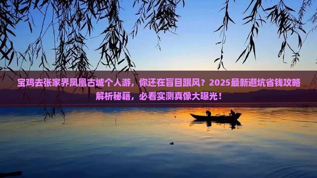 宝鸡去张家界凤凰古城个人游