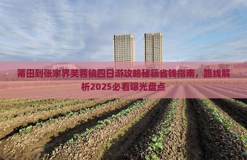 莆田到张家界芙蓉镇四日游
