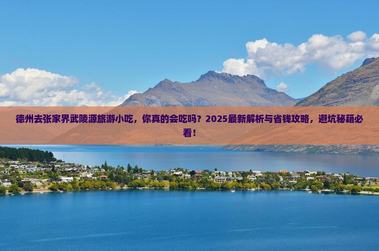 德州去张家界武陵源旅游小吃