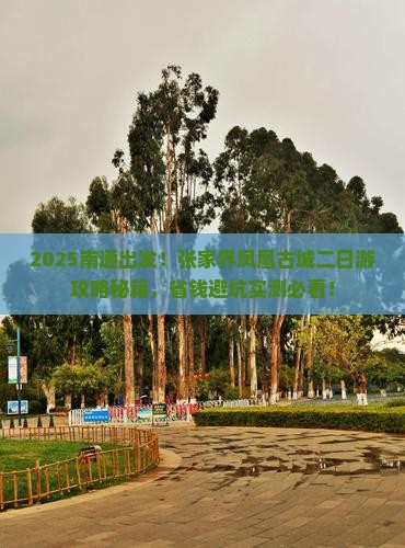 南通去张家界凤凰古城二日游