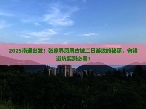 南通去张家界凤凰古城二日游