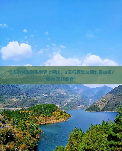甘南到张家界七星山个人游