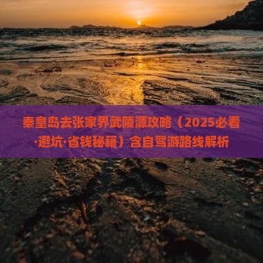 秦皇岛去张家界武陵源攻略