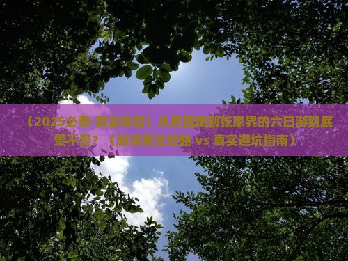 黔西南到张家界森林公园六日游