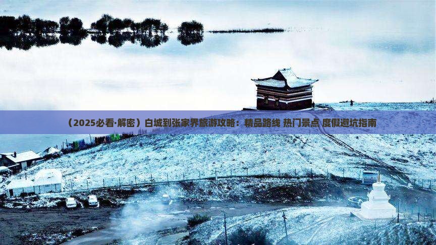 白城到张家界二日游 白城到张家界二日游