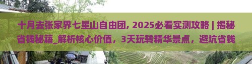 十月去张家界七星山自由团