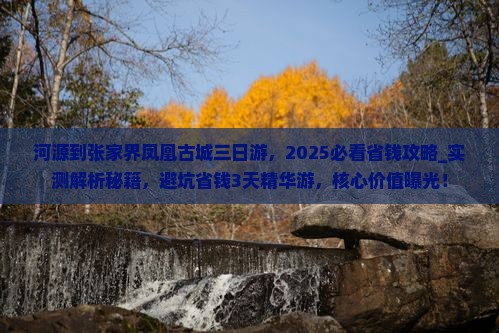 河源到张家界凤凰古城三日游