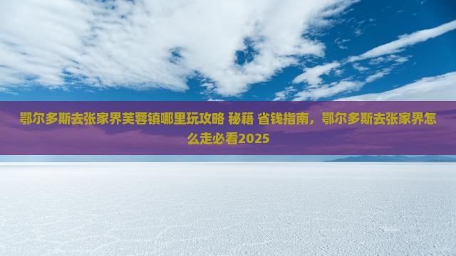 鄂尔多斯去张家界芙蓉镇哪里玩