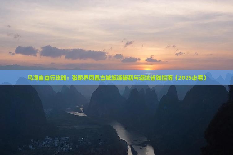 乌海市去张家界凤凰古城自由行