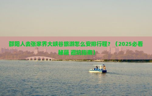 邵阳去张家界大峡谷旅行社