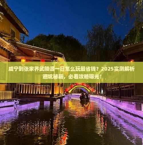 咸宁到张家界武陵源一日