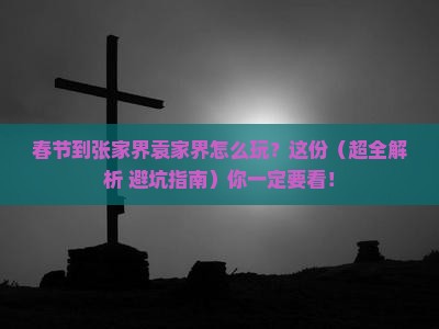 春节到张家界袁家界哪里玩