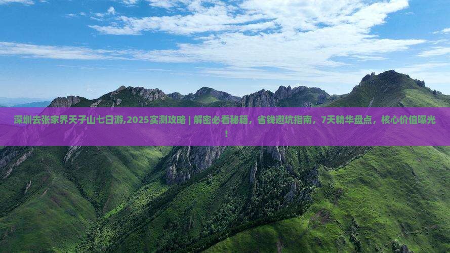 深圳去张家界天子山七日游
