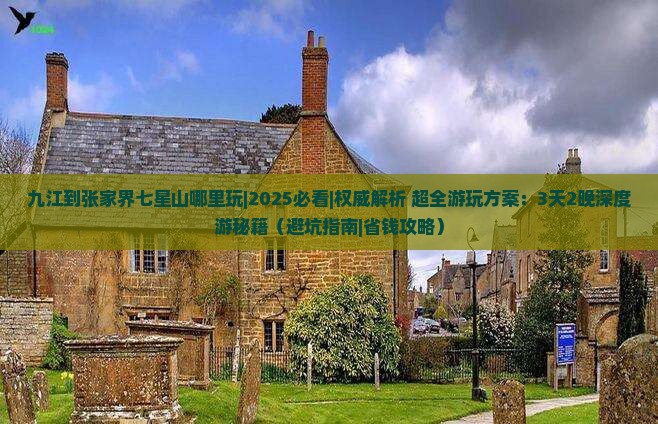 九江到张家界七星山哪里玩
