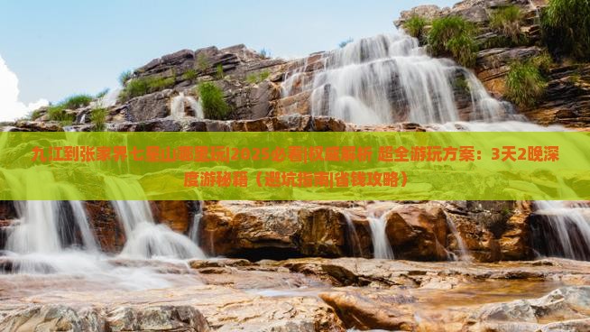 九江到张家界七星山哪里玩