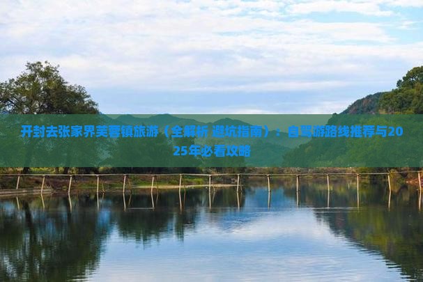 开封去张家界芙蓉镇旅游