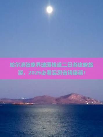 哈尔滨去张家界玻璃栈道二日游