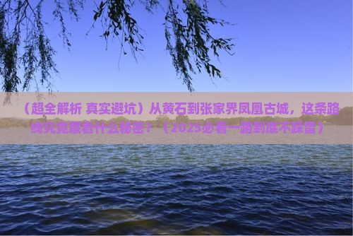 黄石到张家界凤凰古城四日游