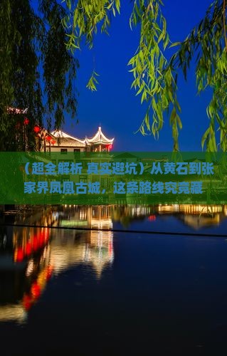 黄石到张家界凤凰古城四日游