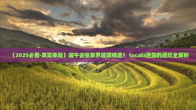 端午节到张家界玻璃栈道景点