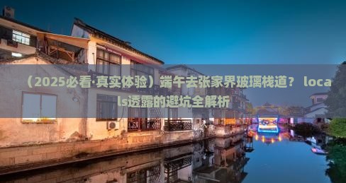 端午节到张家界玻璃栈道景点