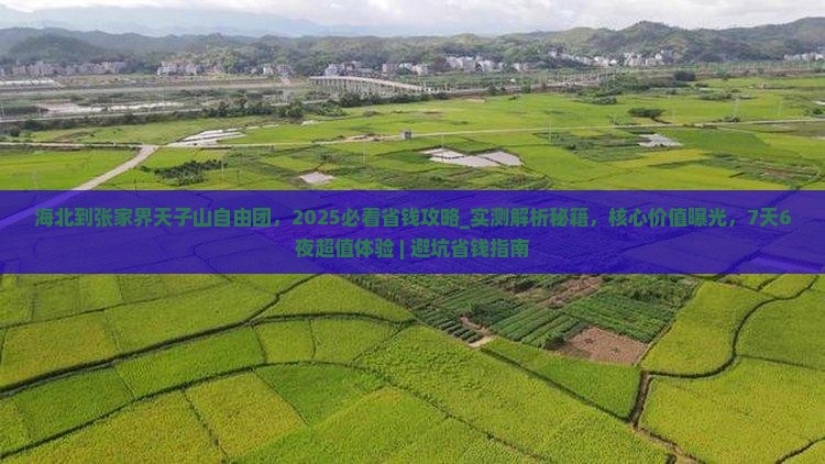 海北到张家界天子山自由团