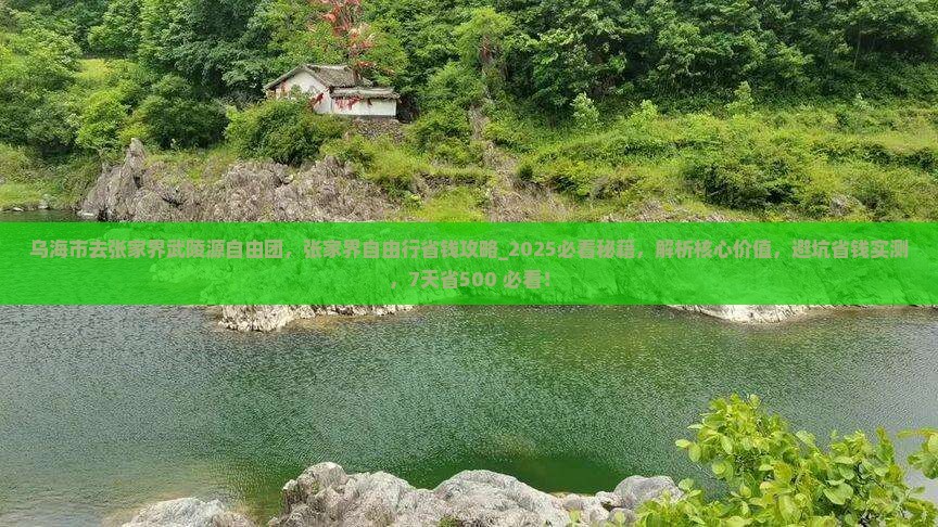 乌海市去张家界武陵源自由团